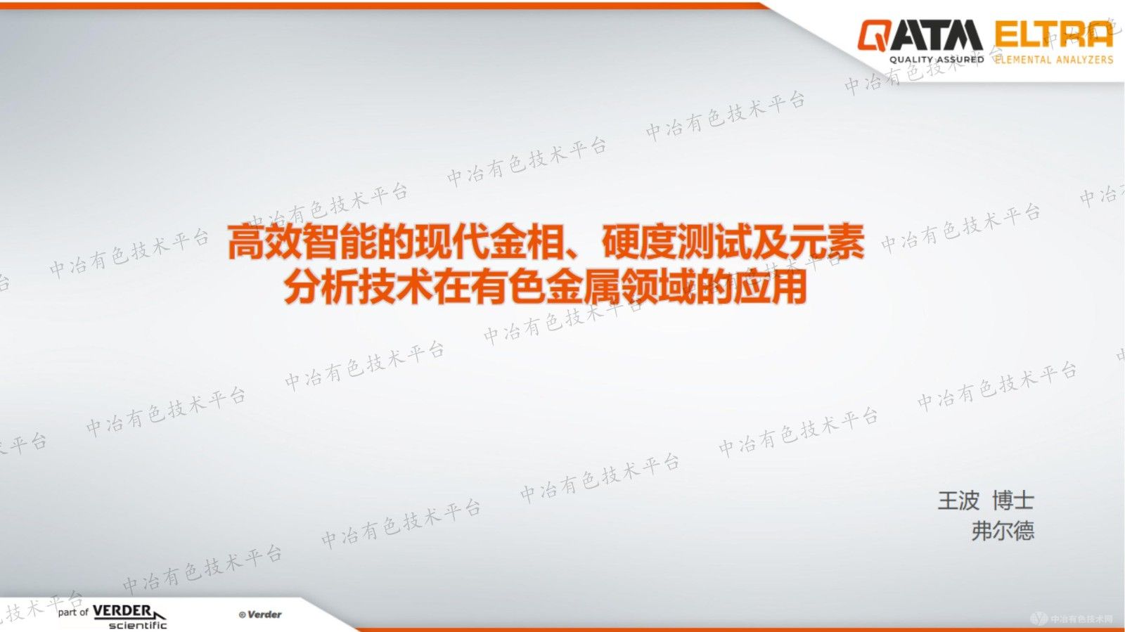 高效智能的現(xiàn)代金相、硬度測試及元素分析技術(shù)在有色金屬領(lǐng)域的應(yīng)用
