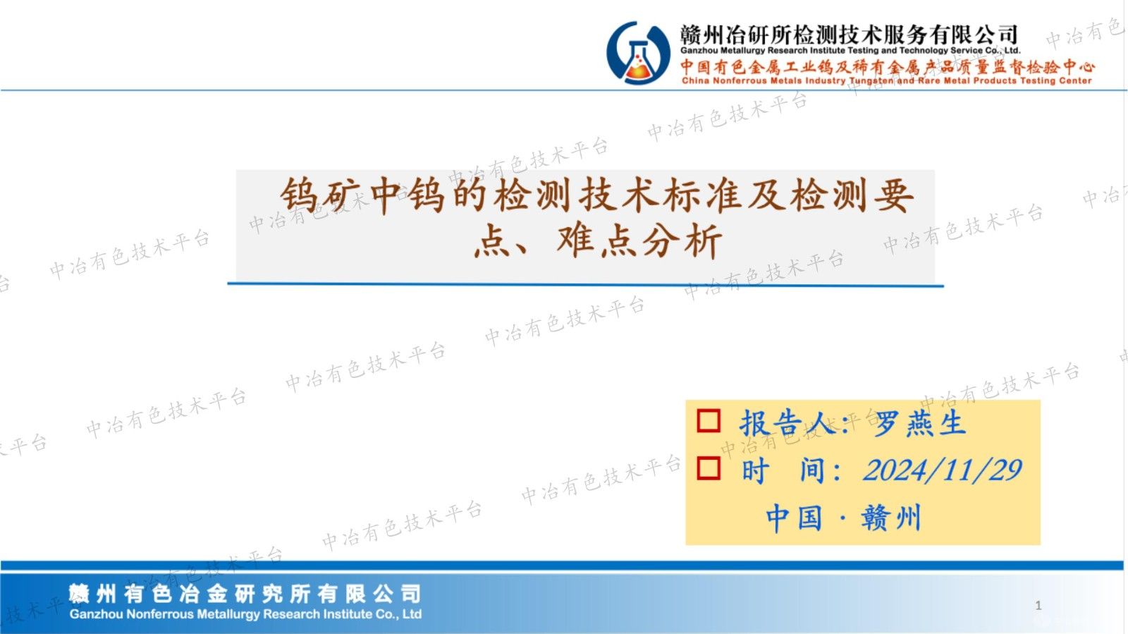 鎢礦中鎢的檢測技術(shù)標(biāo)準(zhǔn)及檢測要點(diǎn)、難點(diǎn)分析