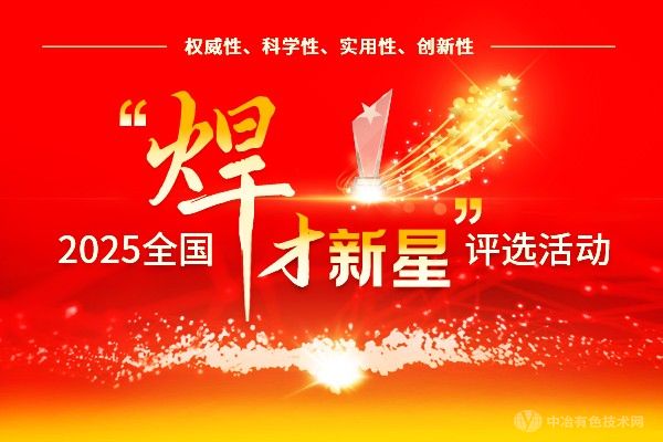 2025全國“焊才新星”評(píng)選活動(dòng)通知
