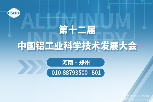 第十二屆中國鋁工業(yè)科學(xué)技術(shù)發(fā)展大會(huì)