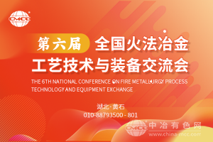 第六屆全國火法冶金工藝技術(shù)與裝備交流會(huì)