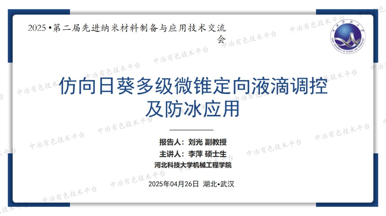 仿向日葵多級(jí)微錐定向液滴調(diào)控及防冰應(yīng)用