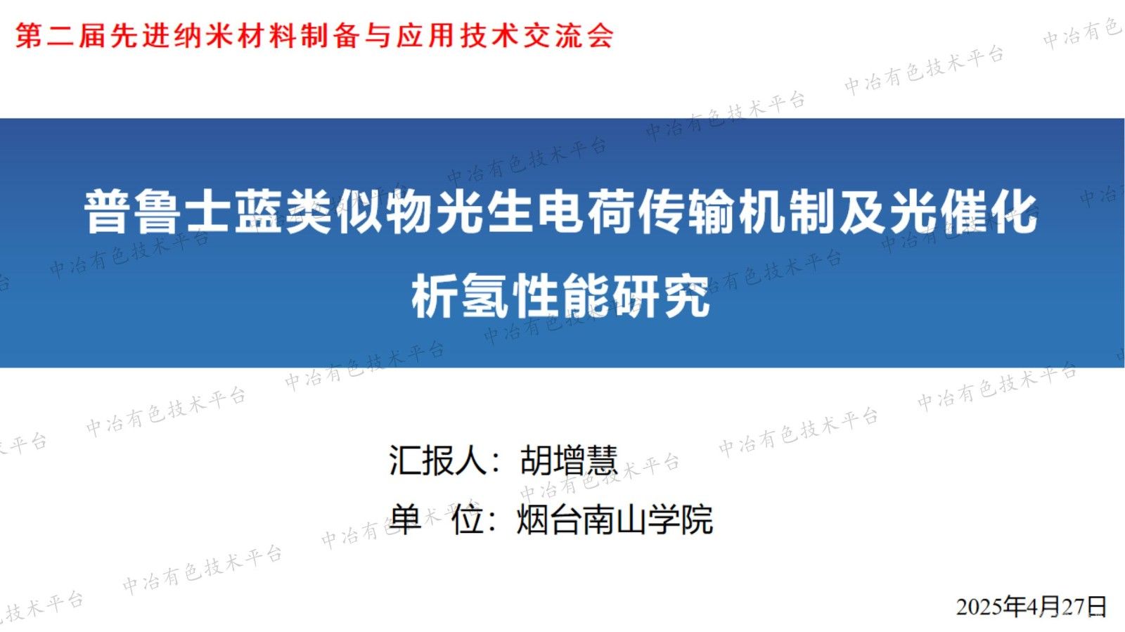 普魯士藍(lán)類似物光生電荷傳輸機(jī)制及光催化析氫性能研究