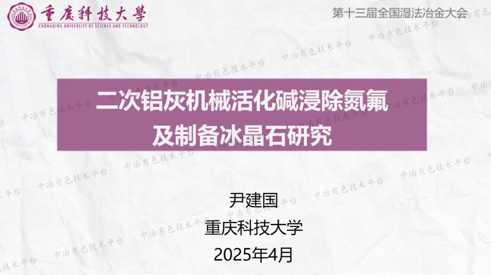 二次鋁灰機(jī)械活化堿浸除氮氟及制備冰晶石研究