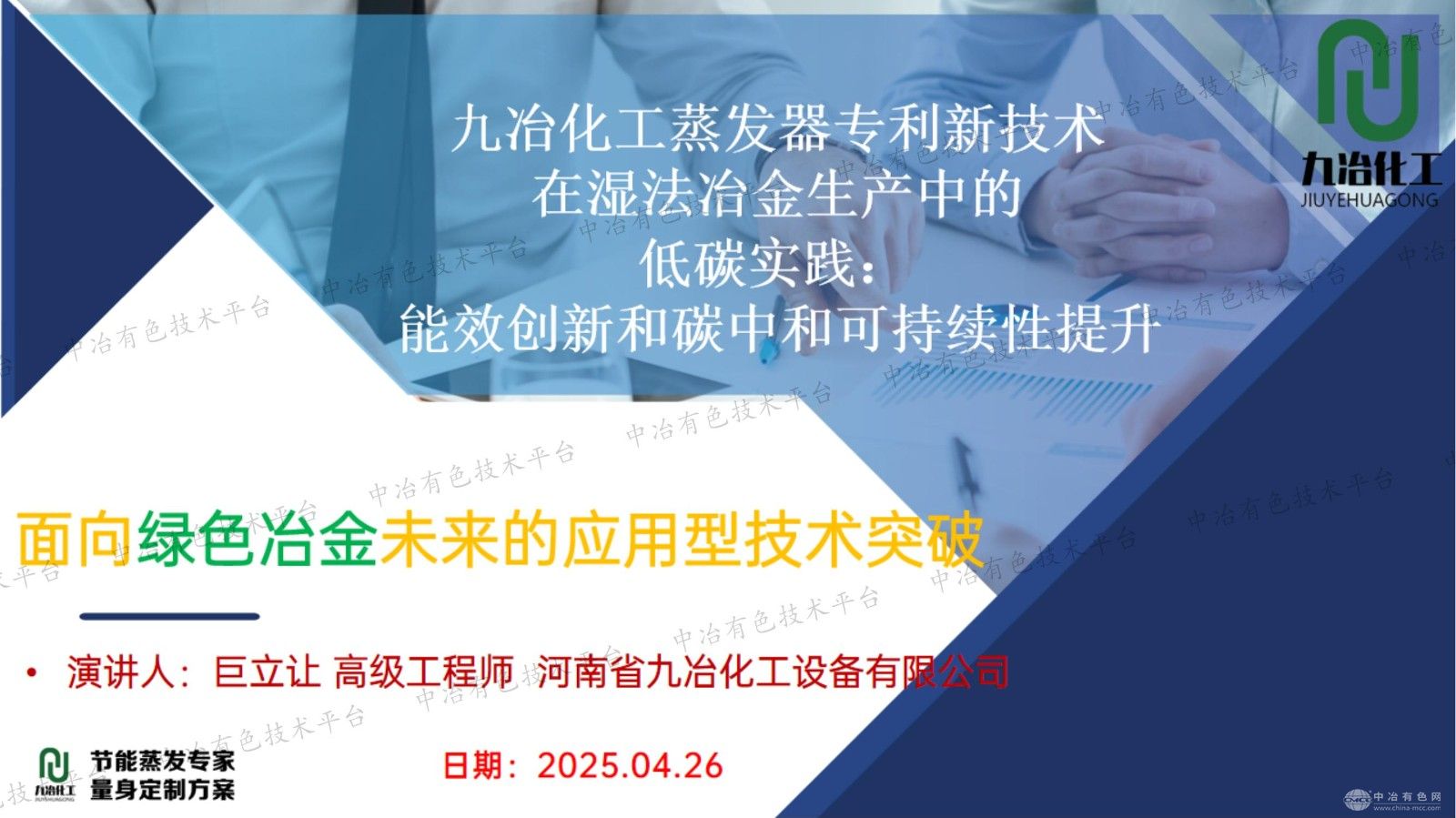 九冶化工蒸發(fā)器專利新技術(shù)在濕法冶金生產(chǎn)中的低碳實(shí)踐：能效創(chuàng)新和碳中和可持續(xù)性提升