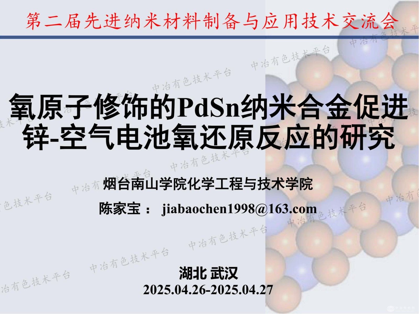 氧原子修飾的PdSn納米合金促進(jìn)鋅-空氣電池氧還原反應(yīng)的研究