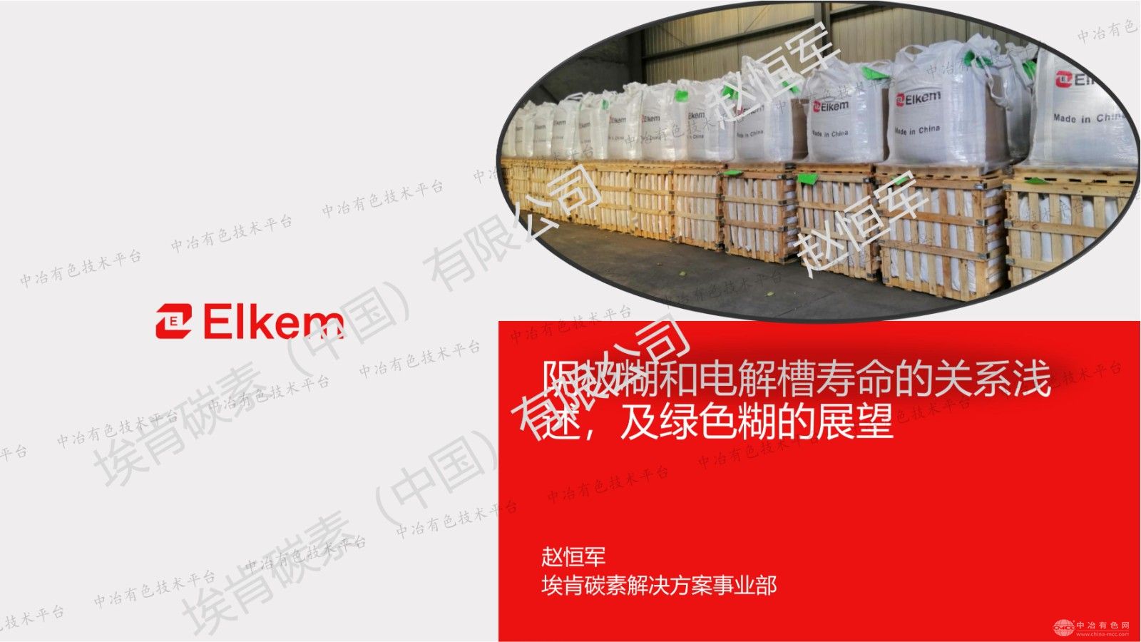 陰極糊和電解槽壽命的關(guān)系淺述，及綠色糊的展望