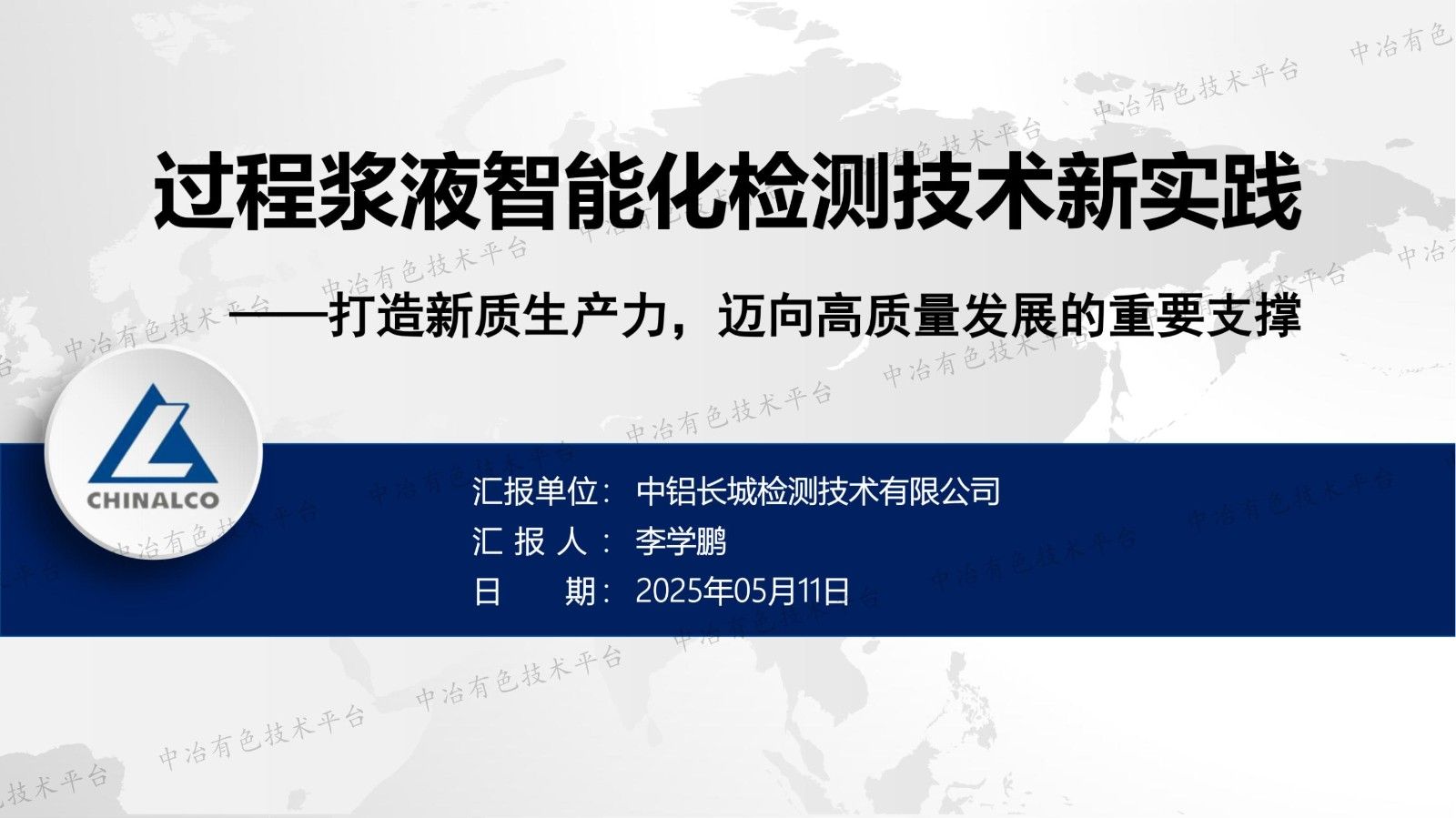 過程漿液智能化檢測技術(shù)新實(shí)踐