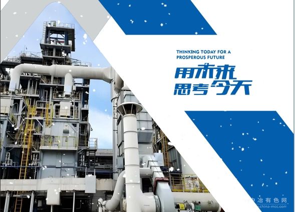 江西銅業(yè)集團(tuán)（貴溪）冶金化工工程有限公司 誠邀共探冶金未來