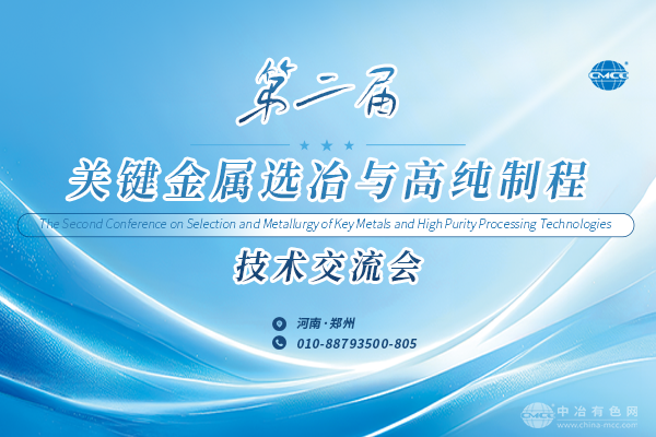第二屆關(guān)鍵金屬選冶與高純制程技術(shù)交流會(huì)