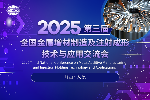 2025第三屆全國金屬增材制造及注射成形技術(shù)與應(yīng)用交流會(huì)