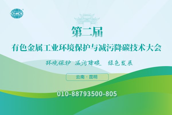 第二屆有色金屬工業(yè)環(huán)境保護(hù)與減污降碳技術(shù)大會(huì)