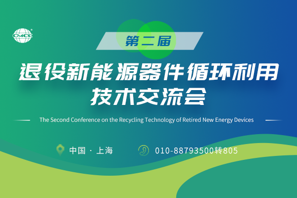 第二屆退役新能源器件循環(huán)利用技術(shù)交流會(huì)