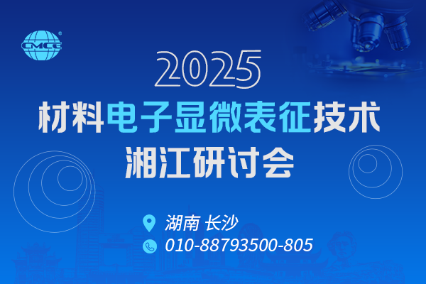 2025材料電子顯微表征技術(shù)湘江研討會(huì)