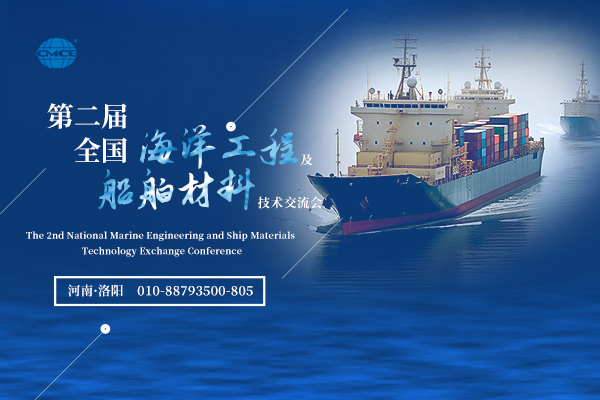 第二屆全國海洋工程及船舶材料技術(shù)交流會(huì)
