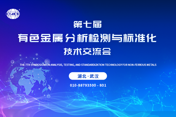 第七屆有色金屬分析檢測與標(biāo)準(zhǔn)化技術(shù)交流會(huì)