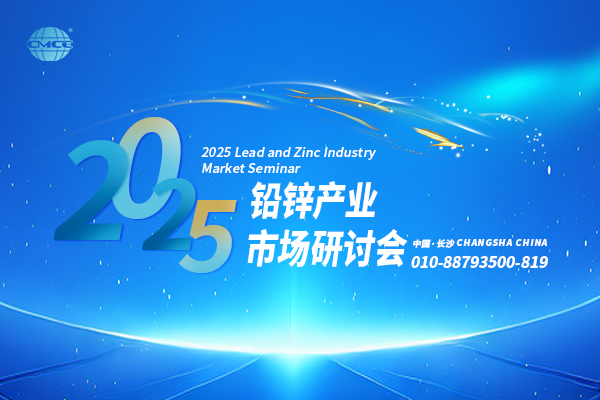 2025鉛鋅產(chǎn)業(yè)市場研討會(huì)