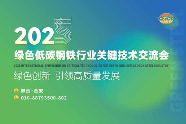 2025綠色低碳鋼鐵行業(yè)關(guān)鍵技術(shù)交流會(huì)