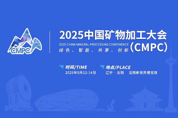 2025中國礦物加工大會(huì)（CMPC）
