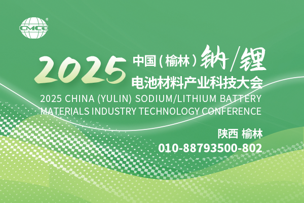 2025中國（榆林）鈉/鋰電池材料產(chǎn)業(yè)科技大會(huì)