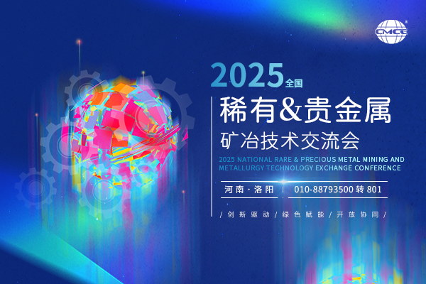 2025全國稀有&貴金屬礦冶技術(shù)交流會(huì)